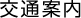 交通案内
