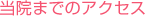 当院までのアクセス