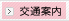交通案内