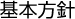 基本方針