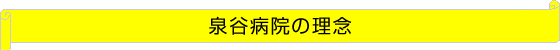 泉谷病院の理念