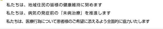 泉谷病院の理念